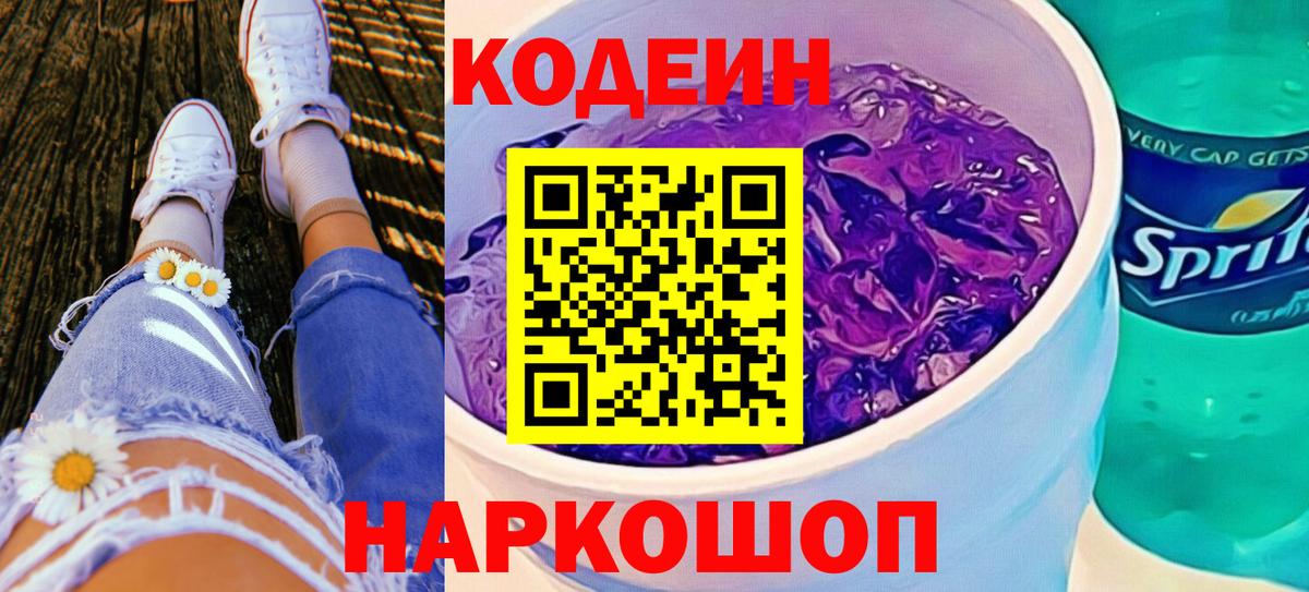 Кодеин Purple Drank  Вход с VPN  Красный Сулин  Кодеин напиток Lean (лин) 
